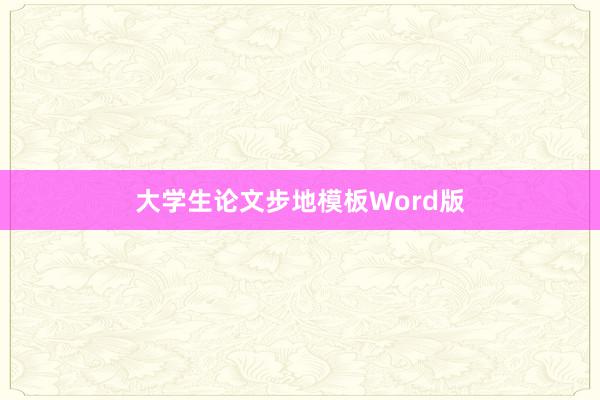 大学生论文步地模板Word版