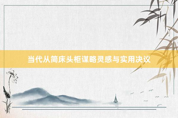 当代从简床头柜谋略灵感与实用决议