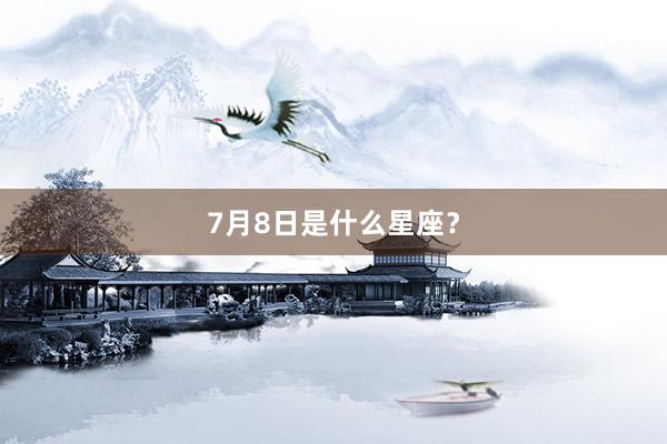 7月8日是什么星座？
