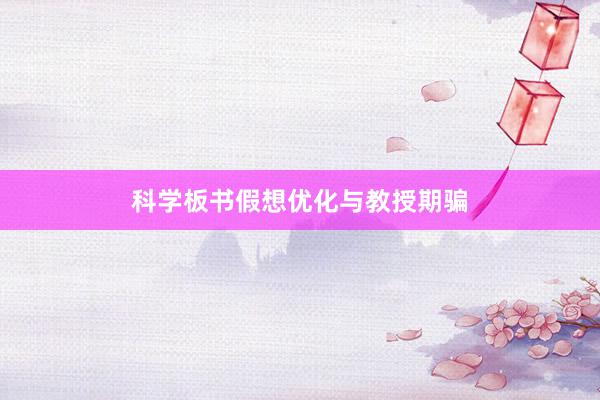 科学板书假想优化与教授期骗