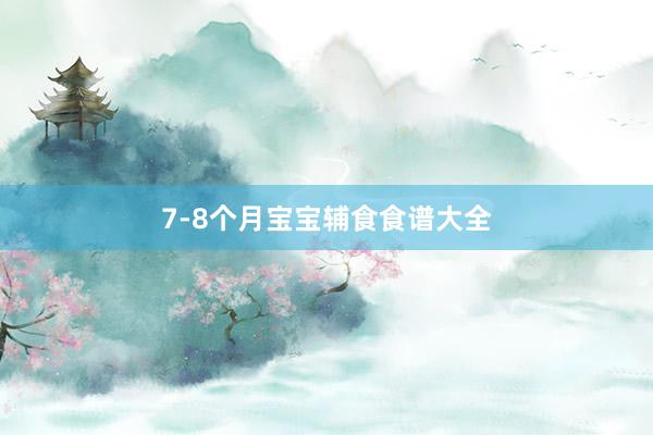 7-8个月宝宝辅食食谱大全