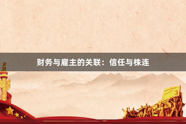 财务与雇主的关联：信任与株连