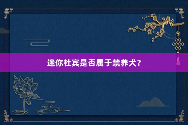 迷你杜宾是否属于禁养犬？